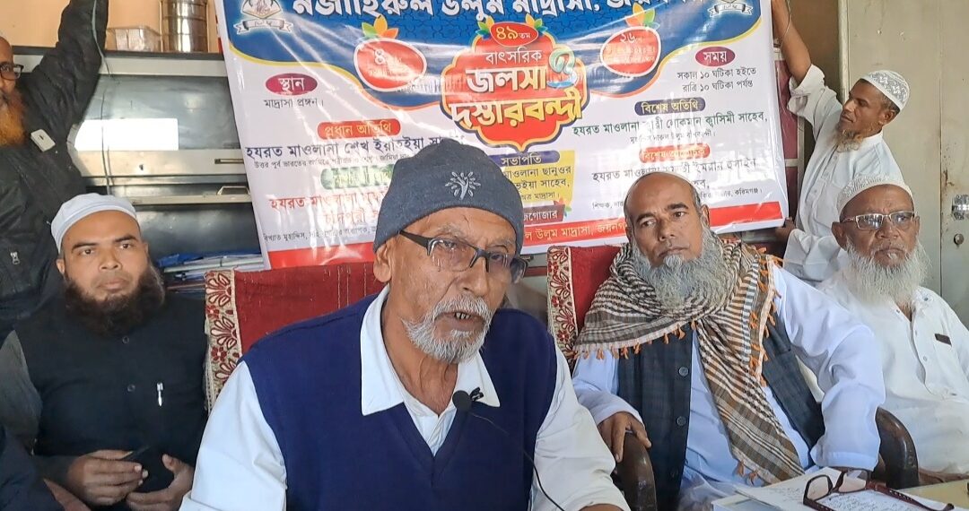 জয়নগর  মজাহিরুল উলুম  মাদ্রাসার বার্ষিক  জলসা ২৬ জানুয়ারি