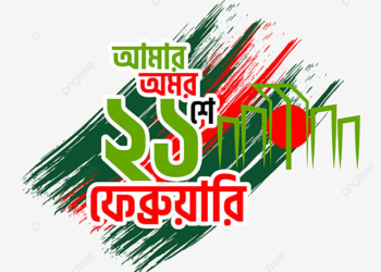 অমর একুশে