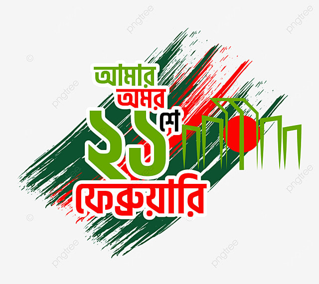 অমর একুশে