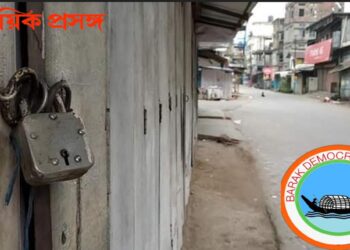 ডিলিমিটেশন : ৩০শে নয়, মঙ্গলবার বরাক বনধ