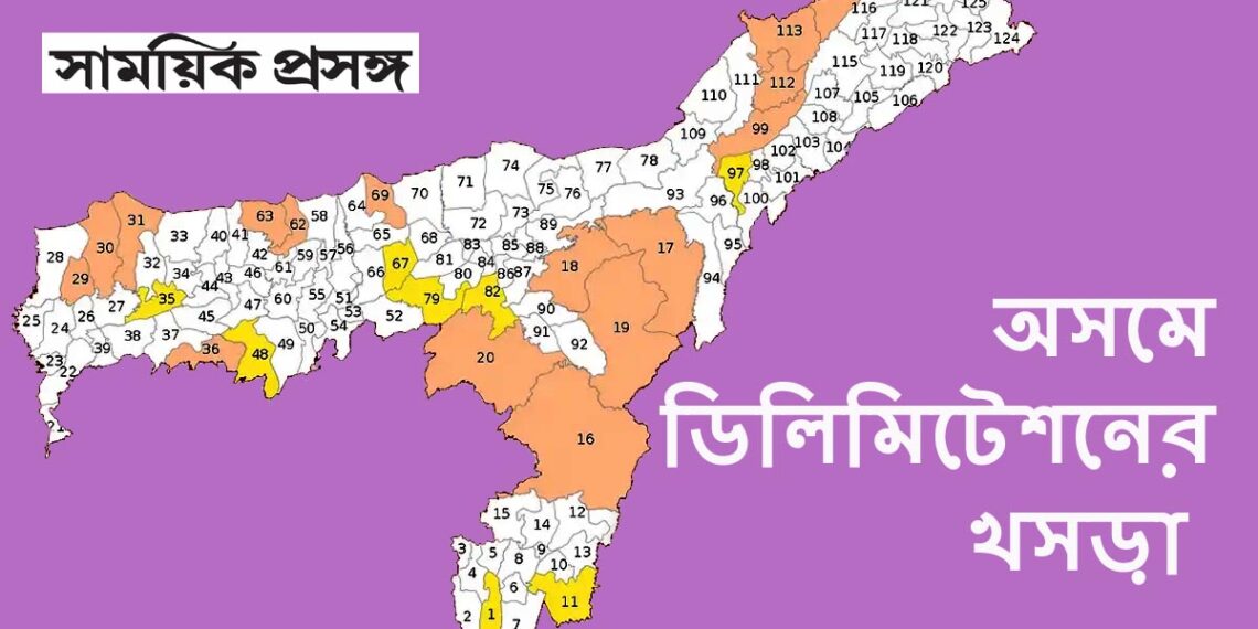 অসমে ডিলিমিটেশনের খসড়া প্রকাশ