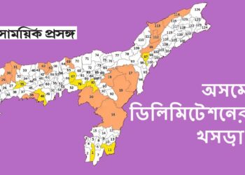 অসমে ডিলিমিটেশনের খসড়া প্রকাশ