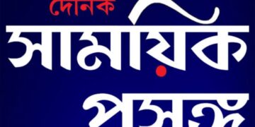 বচসার  জেরে  অসুস্থ হয়ে পড়লেন শিক্ষিকা , চাঞ্চল্য উধারবন্দে
